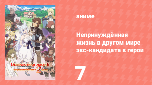 Непринуждённая жизнь в другом мире экс-кандидата в герои 7 серия (аниме-сериал, 2024)