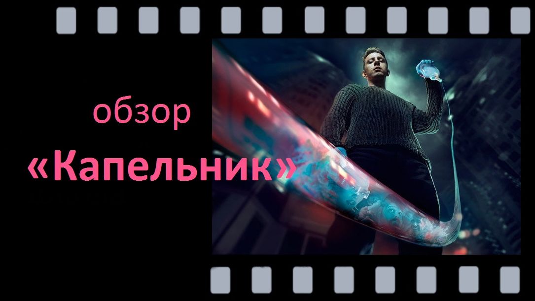Капельник — жёсткая правда о теневой медицине и московской тусовке