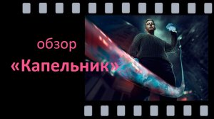 Капельник — жёсткая правда о теневой медицине и московской тусовке