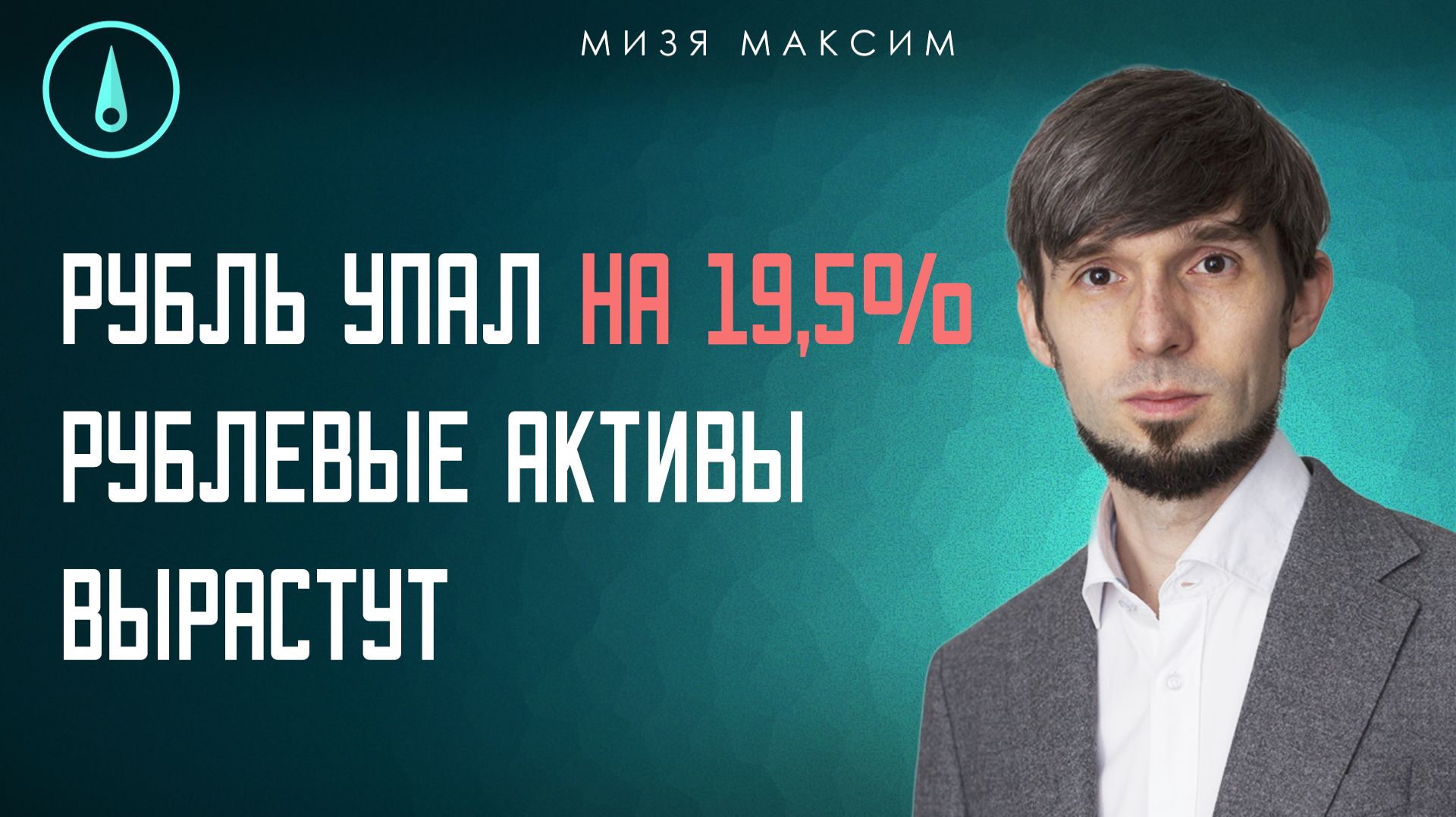 Валюта растет, но ставок на ее рост не наблюдается. Акции вырастут вторым темпом