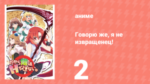 Говорю же, я не извращенец! 2 серия «Эротика полезна для глаз» (аниме-сериал, 2012)