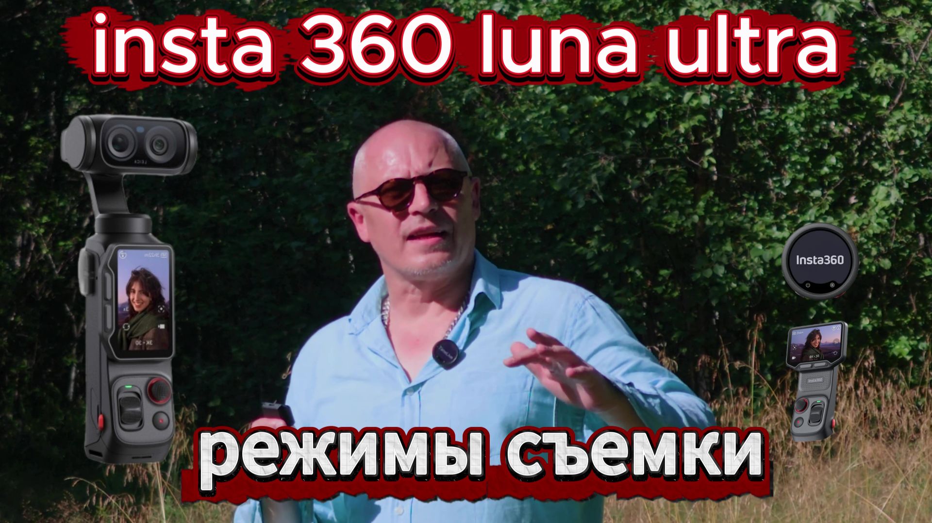 Insta360 Luna Ultra. Режимы съемки