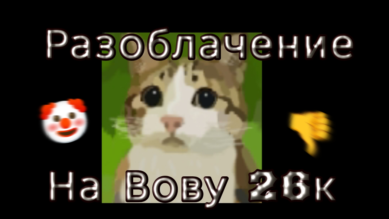 Разоблачение на вову26к **фанат кэсси**