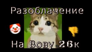 Разоблачение на вову26к **фанат кэсси**