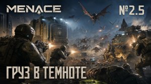 Ночь кишит жучьём / MENACE: прохождение №2.5