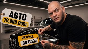 Оклеил авто за 10 млн пленкой за 30к: что может пойти не так? | КППФ по РФ #14
