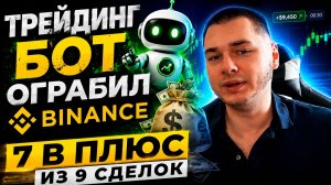 ТОРГОВЛЯ С AI ТРЕЙДИНГ БОТОМ! 7 ПЛЮСОВ ИЗ 9! ФОРЕКС