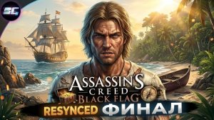 Прохождение Assassin's Creed Black Flag Resynced - Финал