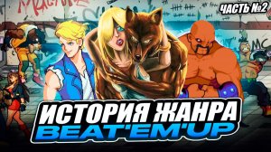 История жанра битемап, часть 2: время повторов и экспериментов