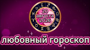 Любовный гороскоп на 20 августа 2026 года