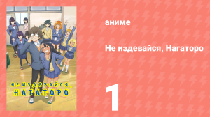 Не издевайся, Нагаторо 1 сезон 1 серия (аниме-сериал, 2021)