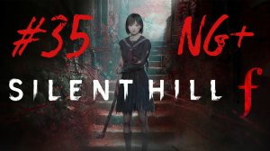 Багряная жидкость ▶️ Silent Hill f NG+ #35