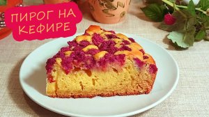 Пирог с ягодами на кефире. Пирог с малиной. Пирог к чаю