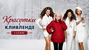 Красотки в Кливленде 2 сезон 12 серия / Hot in Cleveland - How I Met My Mother
