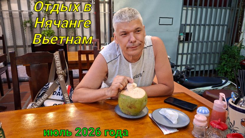 Нячанг Вьетнам - пляж, кафе, приключения продолжаются  3 часть