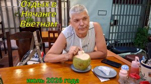 Нячанг Вьетнам - пляж, кафе, приключения продолжаются  3 часть