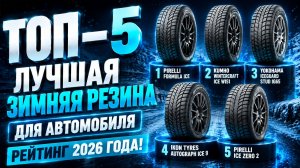 ТОП‑5 зимней резины: лучшие шины для авто