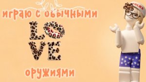 ИГРАЮ С КЛАССИК ОРУЖИЯМИ
