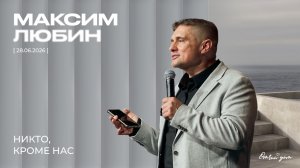 Максим Любин - Никто, кроме нас (02.08.2026)