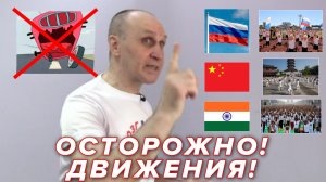 Осторожно ! Движения !
