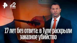 Тайный свидетель пролил свет на нераскрытые убийства в Туле спустя 17 лет