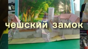 Чешский замок 13 век из бумаги своими руками
