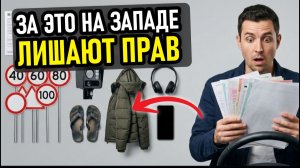 20 привычек наших водителей, за которые на Западе вас ждут космические штрафы.