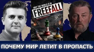 Ларри Джонсон: Запад в свободном падении — Иран, Газа и ставка Украины