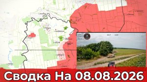 Взятие Ивановки и обстановка в районе Толстого. Сводка на 08.08.2026 г.