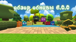 обзор обновы 6.0.0