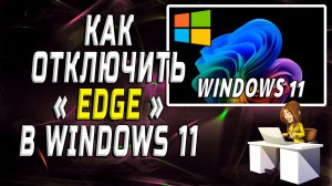 Как отключить edge в windows 11