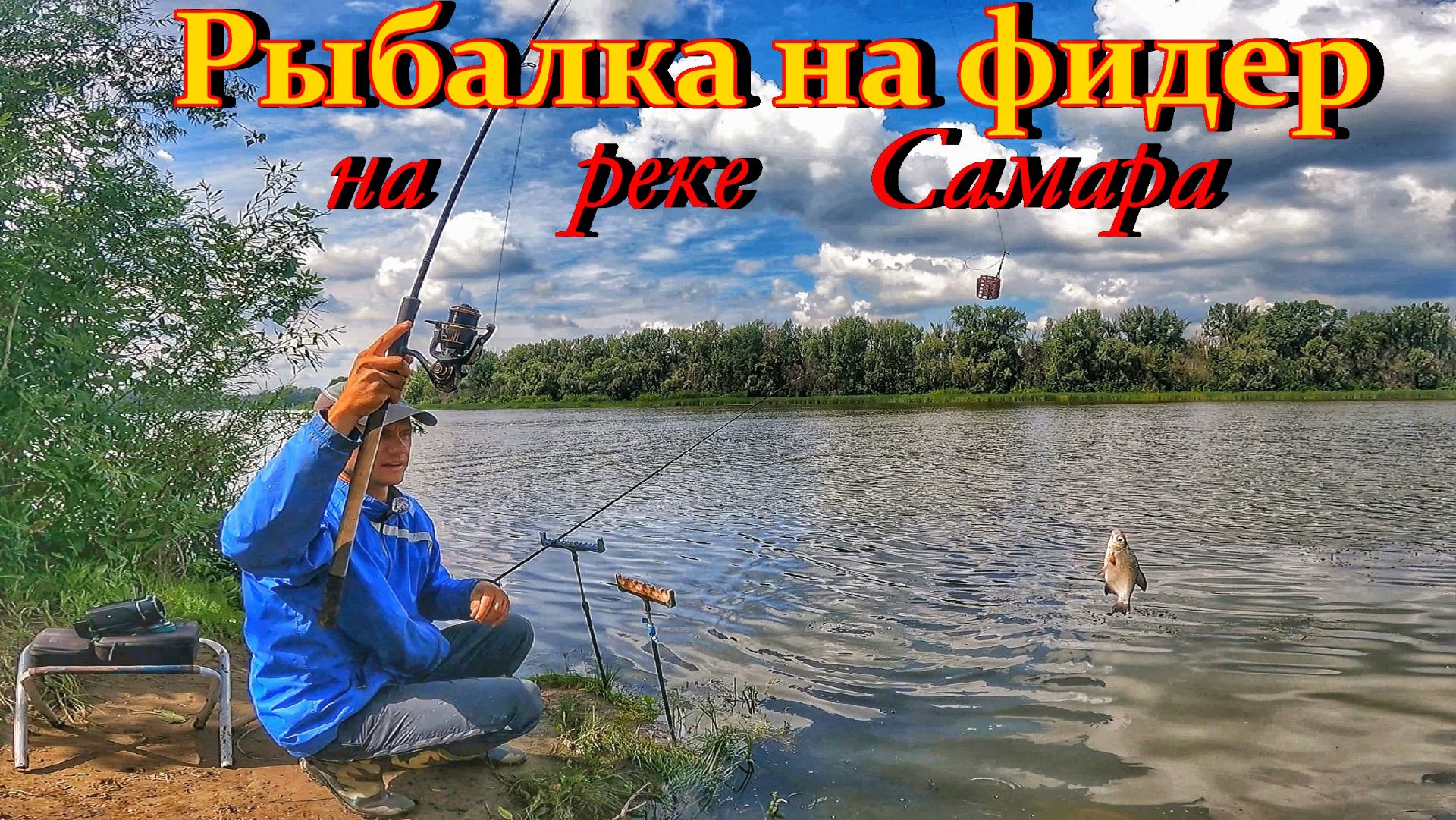 РЫБАЛКА НА ФИДЕР НА РЕКЕ САМАРА/ ЛЕТНЯЯ РЫБАЛКА/ЛОВЛЯ ГУСТЕРЫ И ЛЕЩА/ РЫБАЛКА В САМАРЕ/ФИДЕР НА РЕКЕ