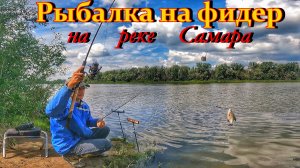 РЫБАЛКА НА ФИДЕР НА РЕКЕ САМАРА/ ЛЕТНЯЯ РЫБАЛКА/ЛОВЛЯ ГУСТЕРЫ И ЛЕЩА/ РЫБАЛКА В САМАРЕ/ФИДЕР НА РЕКЕ