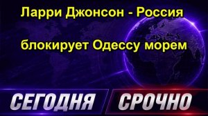 Ларри Джонсон Россия блокирует Одессу морем