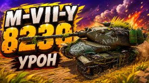 Непреклонный Авангард • M-VII-Y - 7 Фрагов 8.2K Урон • Мир Танков