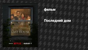 Последний дом (фильм, 2026)