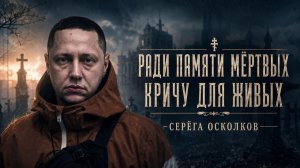 Серёга Осколков | Легенда Кораблестроителей 19 | Последний срок | Прощай эпоха