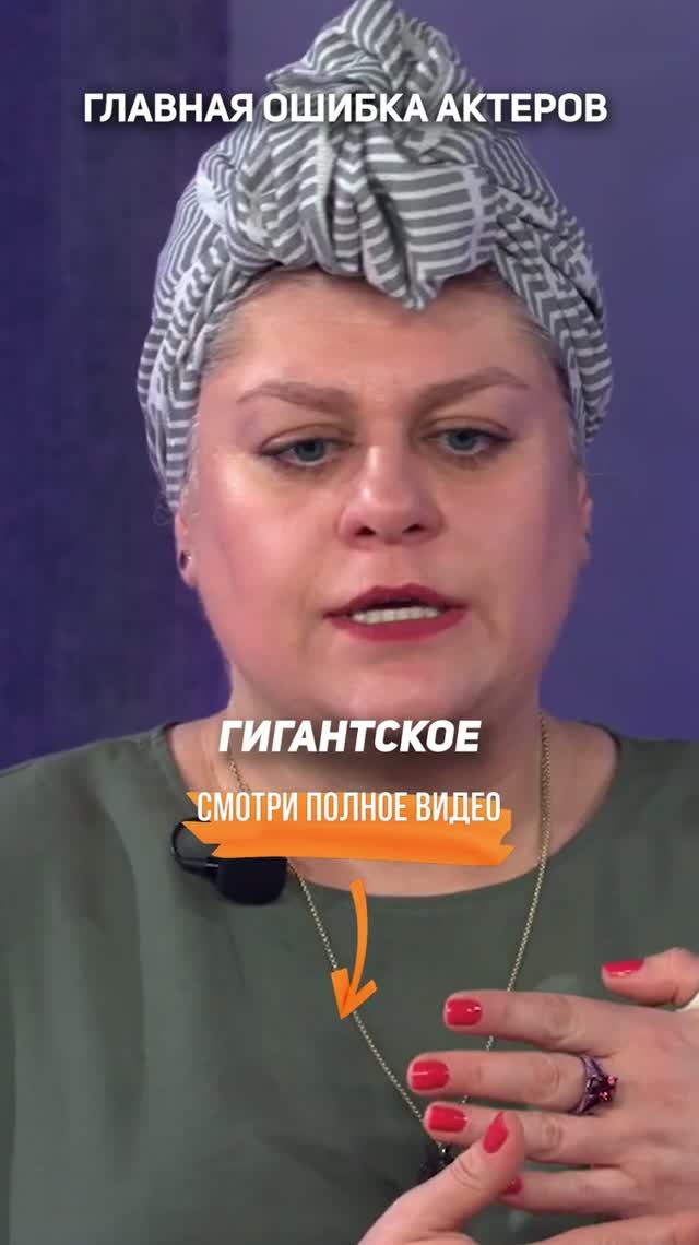 Главная ошибка актеров