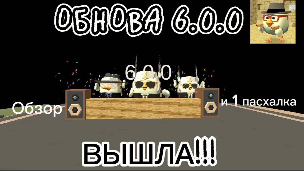 УРААААА!!! В Chicken Gun ВЫШЛА ОБНОВА 6.0.0! ОБЗОР И 1 ПАСХАЛКА ОТ МЕНЯ