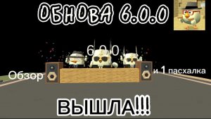 УРААААА!!! В Chicken Gun ВЫШЛА ОБНОВА 6.0.0! ОБЗОР И 1 ПАСХАЛКА ОТ МЕНЯ