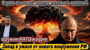 Попали куда надо. Взрыв от новой ракеты похож на ядерный. Киев в ужасе от нового вооружения РФ. Оруж