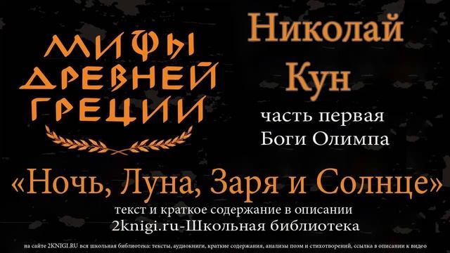 Ночь, Луна, Заря и Солнце. Мифы Древней Греции - аудиокнига