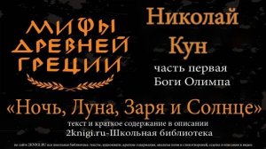 Ночь, Луна, Заря и Солнце. Мифы Древней Греции - аудиокнига