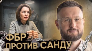 ФБР - РАЗБОРКИ В МОЛДОВЕ!