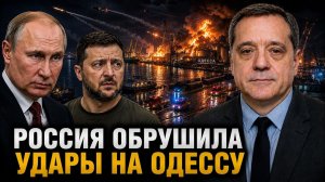РОССИЯ ОБРУШИЛА УДАРЫ НА ОДЕССУ