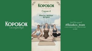 4 серия: гастро-сериал «Коробок - место теплых встреч»