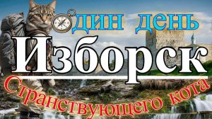 Изборск  глазами Странствующего кота.