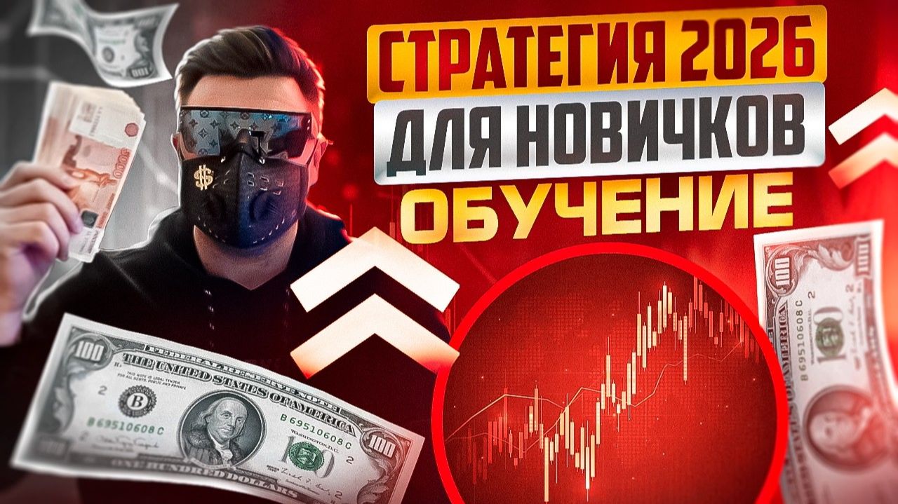 ТОП СТРАТЕГИЯ 2026 НА 1-5 МИНУТ ДЛЯ НОВИЧКОВ НА БИНАНС! ТРЕЙДИНГ НА BINANCE ОБУЧЕНИЕ