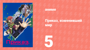 Приказ, изменивший мир 5 серия (аниме-сериал, 2016)