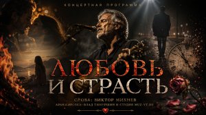 Любовь и страсть- стихи - Виктор Михнев, аранжировка - Влад Тимуршин и студия muz-vt.ru